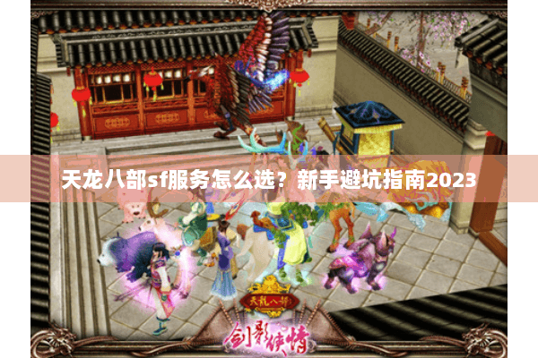 天龙八部sf服务怎么选？新手避坑指南2023