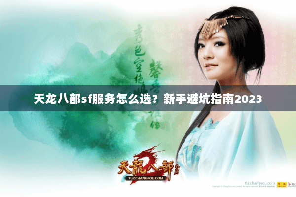 天龙八部sf服务怎么选？新手避坑指南2023