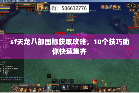 sf天龙八部图标获取攻略，10个技巧助你快速集齐