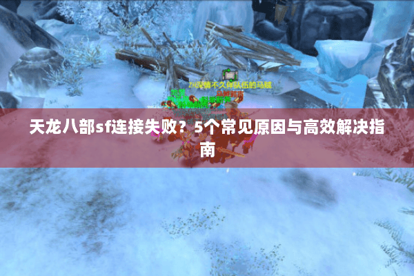 天龙八部sf连接失败？5个常见原因与高效解决指南