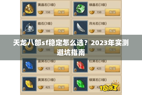 天龙八部sf稳定怎么选？2023年实测避坑指南
