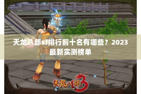 天龙八部sf排行前十名有哪些？2023最新实测榜单