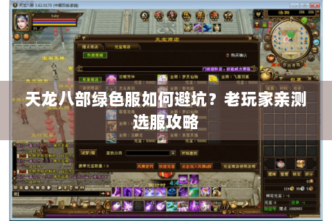 天龙八部绿色服如何避坑？老玩家亲测选服攻略