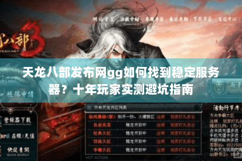 天龙八部发布网gg如何找到稳定服务器？十年玩家实测避坑指南