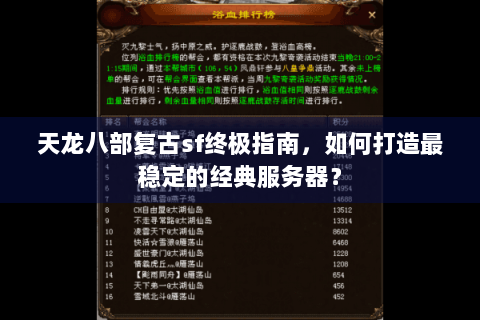 天龙八部复古sf终极指南，如何打造最稳定的经典服务器？