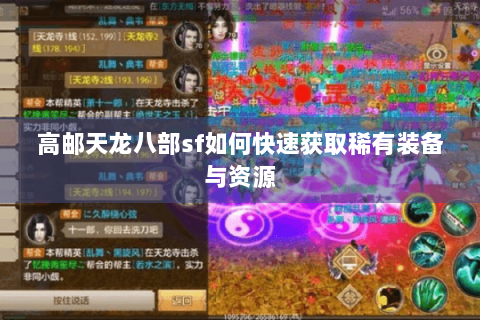 高邮天龙八部sf如何快速获取稀有装备与资源