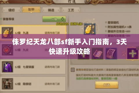 侏罗纪天龙八部sf新手入门指南，3天快速升级攻略