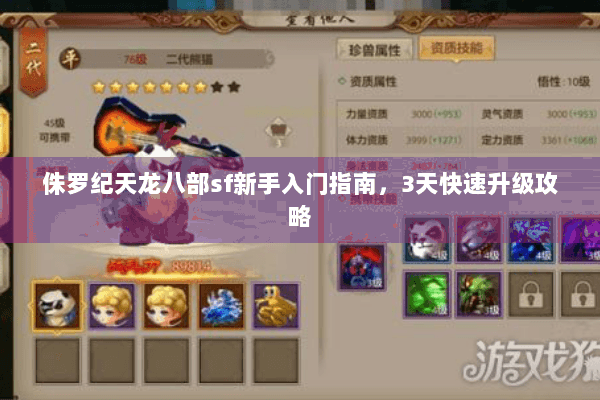 侏罗纪天龙八部sf新手入门指南，3天快速升级攻略
