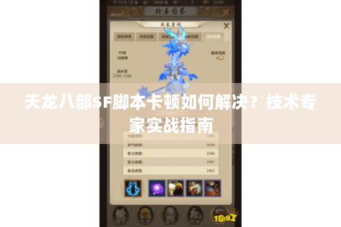 天龙八部SF脚本卡顿如何解决？技术专家实战指南