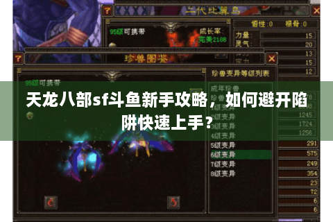 天龙八部sf斗鱼新手攻略，如何避开陷阱快速上手？