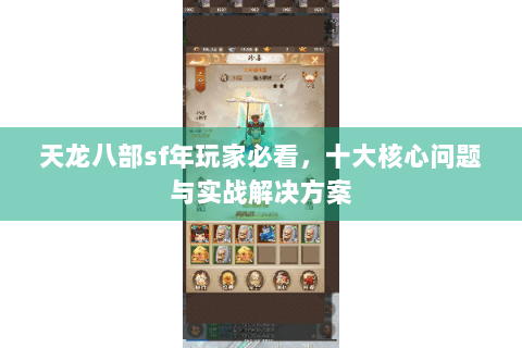 天龙八部sf年玩家必看，十大核心问题与实战解决方案