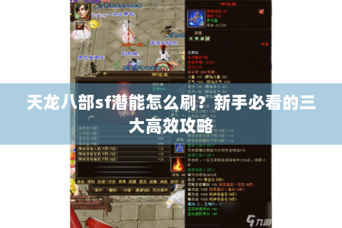 天龙八部sf潜能怎么刷？新手必看的三大高效攻略