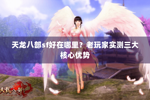 天龙八部sf好在哪里？老玩家实测三大核心优势