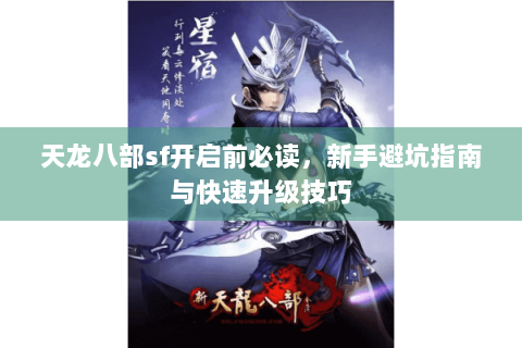 天龙八部sf开启前必读，新手避坑指南与快速升级技巧
