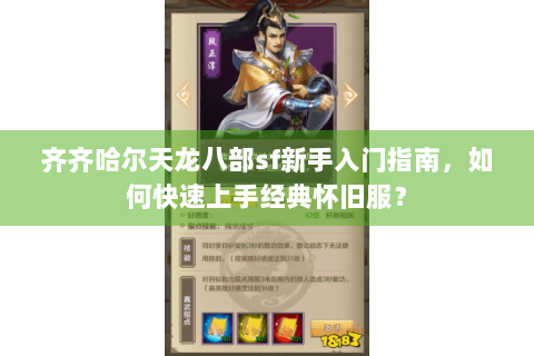 齐齐哈尔天龙八部sf新手入门指南，如何快速上手经典怀旧服？
