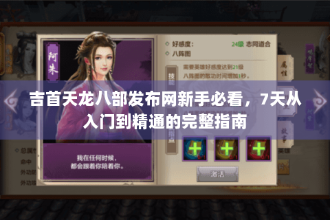 吉首天龙八部发布网新手必看，7天从入门到精通的完整指南