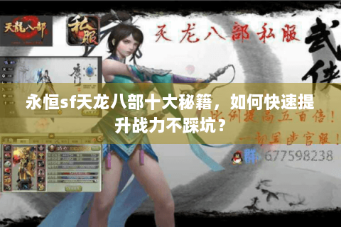 永恒sf天龙八部十大秘籍，如何快速提升战力不踩坑？