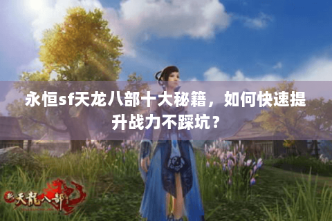 永恒sf天龙八部十大秘籍，如何快速提升战力不踩坑？