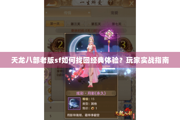 天龙八部老版sf如何找回经典体验？玩家实战指南