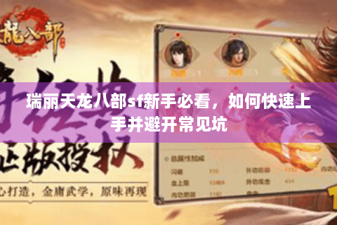 瑞丽天龙八部sf新手必看，如何快速上手并避开常见坑