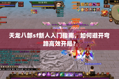 天龙八部sf新人入门指南，如何避开弯路高效开局？