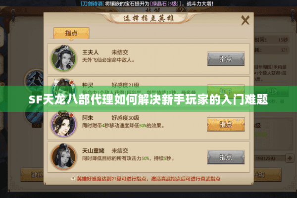 SF天龙八部代理如何解决新手玩家的入门难题