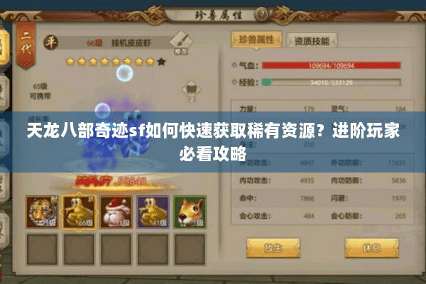 天龙八部奇迹sf如何快速获取稀有资源？进阶玩家必看攻略