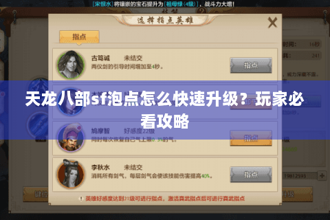天龙八部sf泡点怎么快速升级？玩家必看攻略
