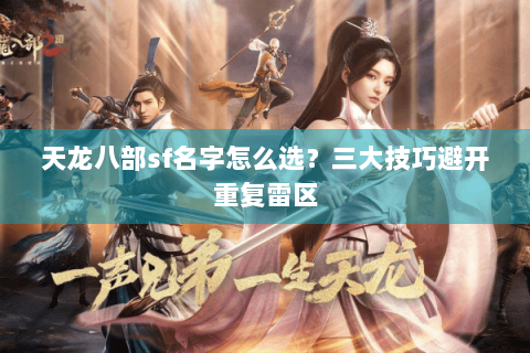 天龙八部sf名字怎么选？三大技巧避开重复雷区