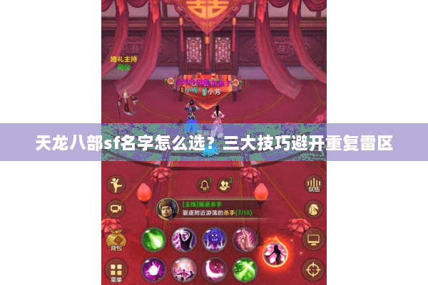 天龙八部sf名字怎么选？三大技巧避开重复雷区