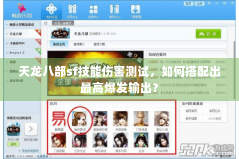 天龙八部sf技能伤害测试，如何搭配出最高爆发输出？