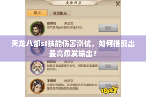 天龙八部sf技能伤害测试，如何搭配出最高爆发输出？