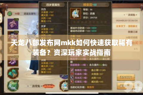 天龙八部发布网mkk如何快速获取稀有装备？资深玩家实战指南