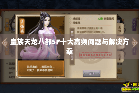 皇族天龙八部SF十大高频问题与解决方案