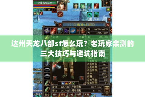 达州天龙八部sf怎么玩？老玩家亲测的三大技巧与避坑指南