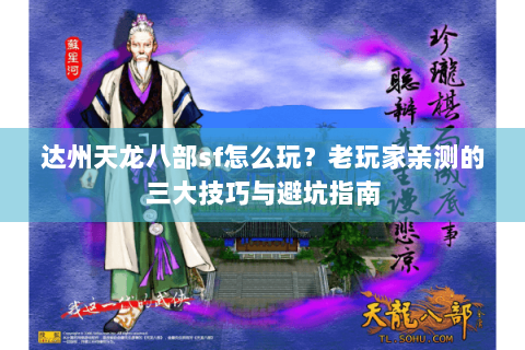 达州天龙八部sf怎么玩？老玩家亲测的三大技巧与避坑指南