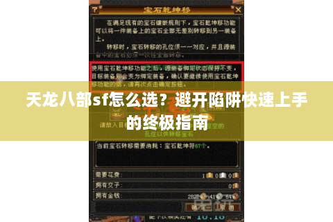 天龙八部sf怎么选？避开陷阱快速上手的终极指南