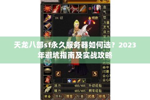 天龙八部sf永久服务器如何选？2023年避坑指南及实战攻略