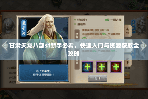 甘肃天龙八部sf新手必看，快速入门与资源获取全攻略