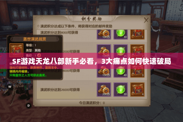 SF游戏天龙八部新手必看，3大痛点如何快速破局