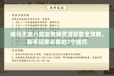 侯马天龙八部发布网资源获取全攻略，新手玩家必看的7个技巧
