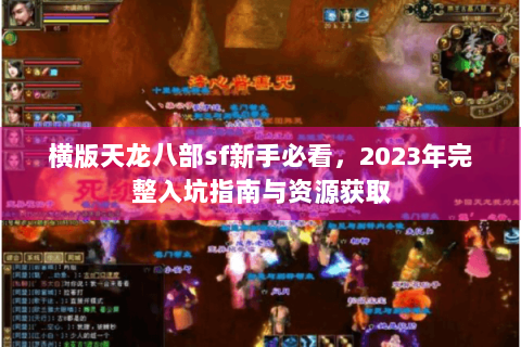 横版天龙八部sf新手必看，2023年完整入坑指南与资源获取