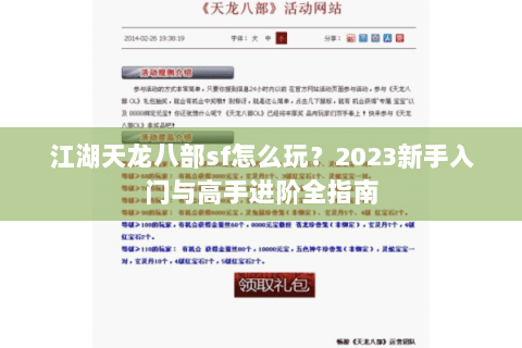 江湖天龙八部sf怎么玩？2023新手入门与高手进阶全指南