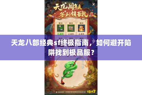 天龙八部经典sf终极指南，如何避开陷阱找到极品服？