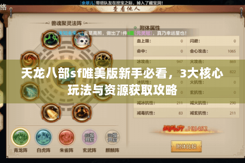 天龙八部sf唯美版新手必看，3大核心玩法与资源获取攻略