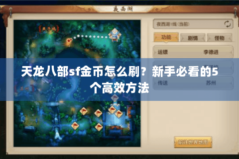 天龙八部sf金币怎么刷？新手必看的5个高效方法