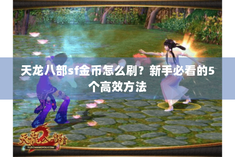 天龙八部sf金币怎么刷？新手必看的5个高效方法