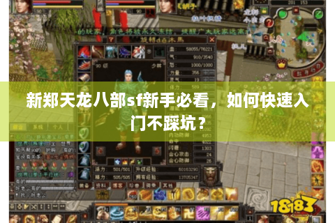 新郑天龙八部sf新手必看,如何快速入门不踩坑? 新郑天龙八部sf新手必看,如何快速入门不踩坑?