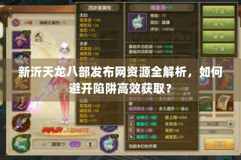 新沂天龙八部发布网资源全解析，如何避开陷阱高效获取？