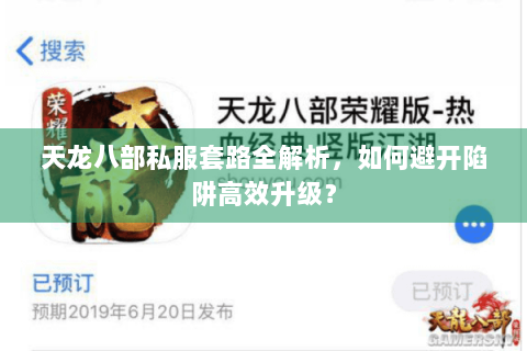 天龙八部私服套路全解析，如何避开陷阱高效升级？